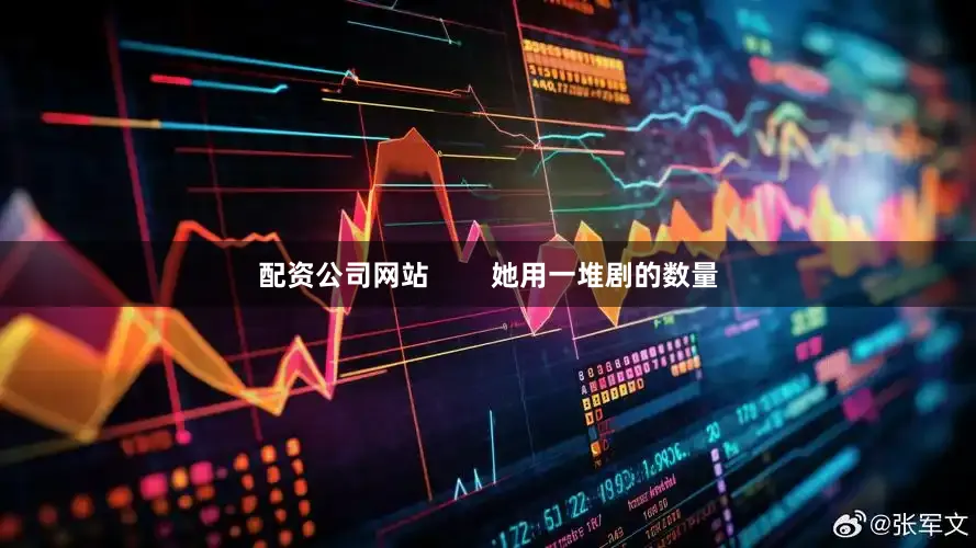 配资公司网站        她用一堆剧的数量