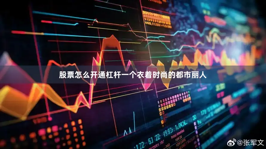 股票怎么开通杠杆一个衣着时尚的都市丽人