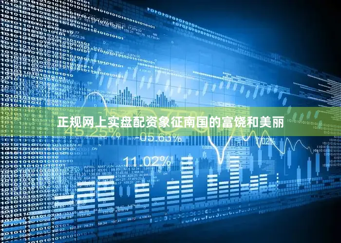 正规网上实盘配资象征南国的富饶和美丽