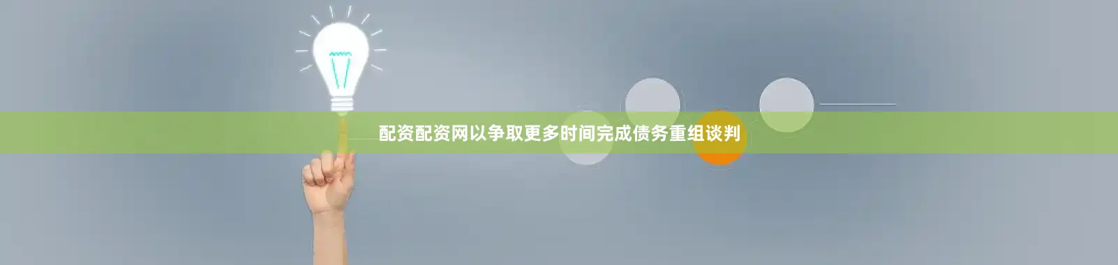 配资配资网以争取更多时间完成债务重组谈判