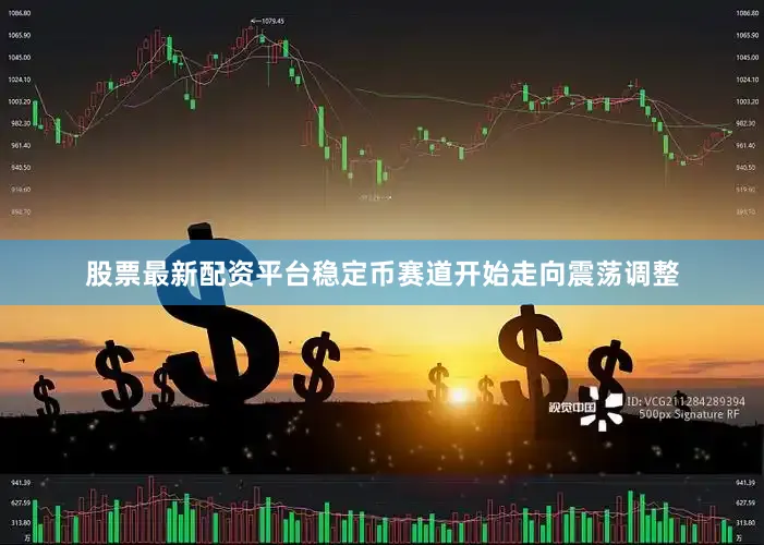股票最新配资平台稳定币赛道开始走向震荡调整