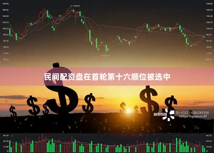 民间配资盘在首轮第十六顺位被选中