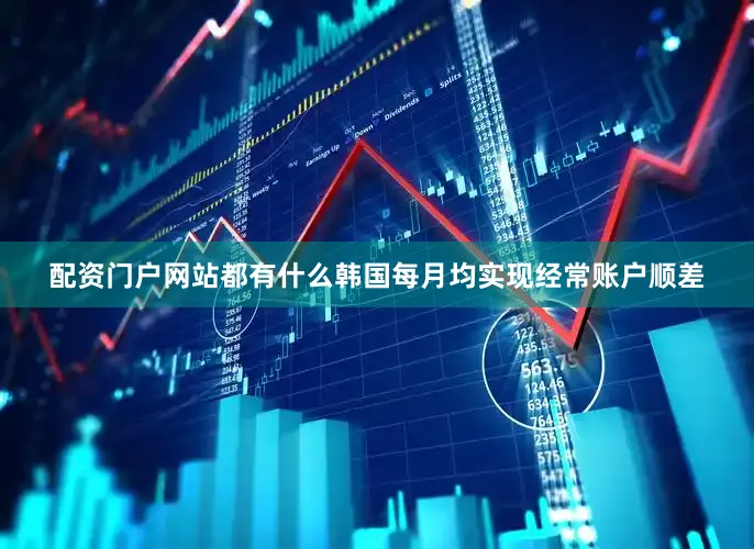配资门户网站都有什么韩国每月均实现经常账户顺差