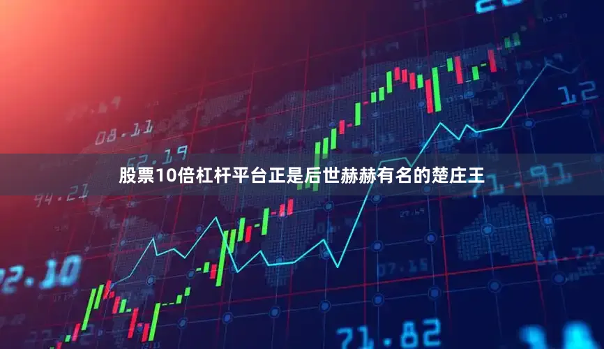 股票10倍杠杆平台正是后世赫赫有名的楚庄王