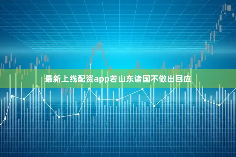 最新上线配资app若山东诸国不做出回应