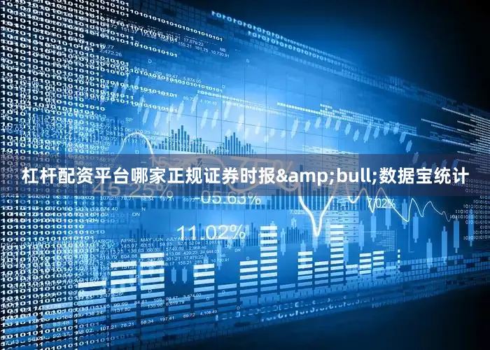 杠杆配资平台哪家正规证券时报•数据宝统计
