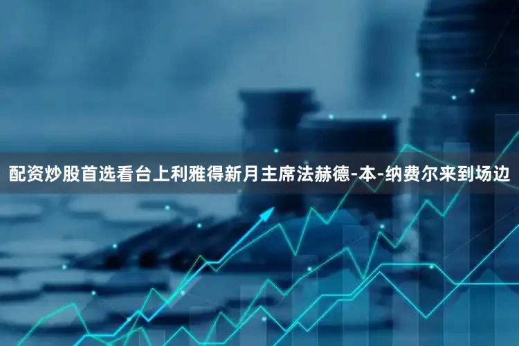 配资炒股首选看台上利雅得新月主席法赫德-本-纳费尔来到场边