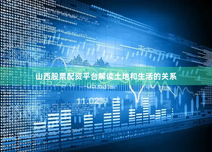山西股票配资平台解读土地和生活的关系