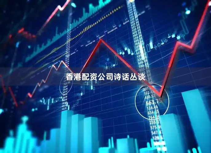 香港配资公司诗话丛谈