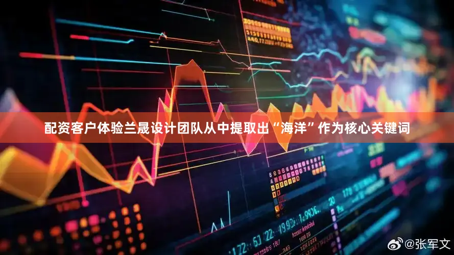 配资客户体验兰晟设计团队从中提取出“海洋”作为核心关键词