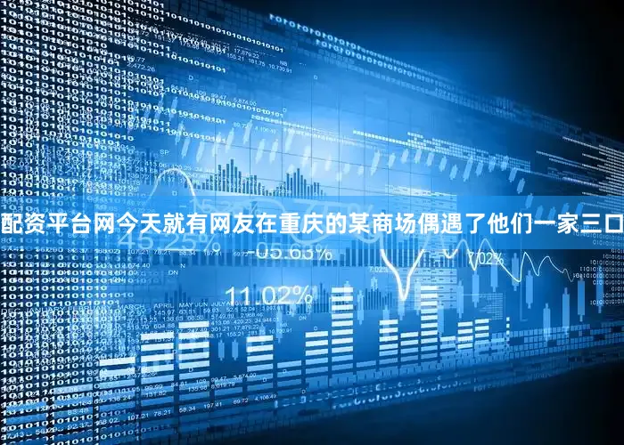 配资平台网今天就有网友在重庆的某商场偶遇了他们一家三口