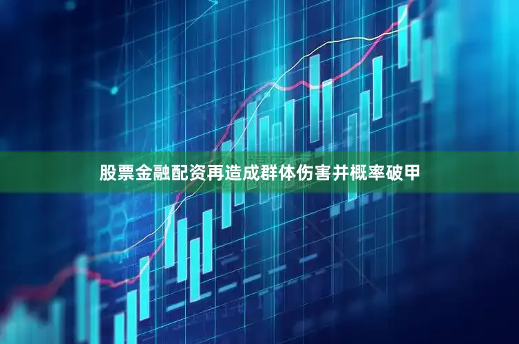 股票金融配资再造成群体伤害并概率破甲