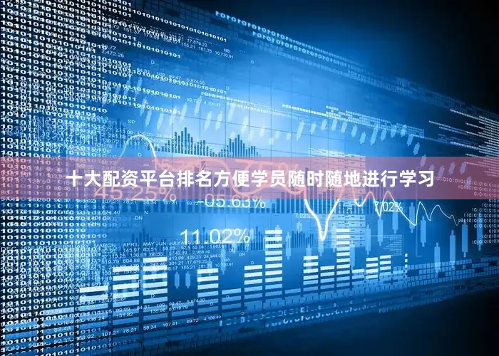 十大配资平台排名方便学员随时随地进行学习