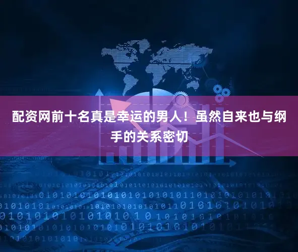 配资网前十名真是幸运的男人！虽然自来也与纲手的关系密切