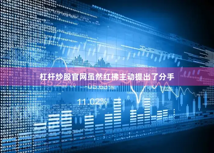 杠杆炒股官网虽然红拂主动提出了分手